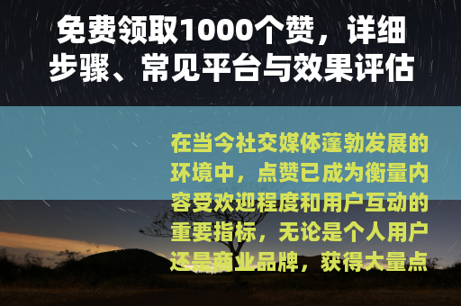 免费领取1000个赞，详细步骤、常见平台与效果评估