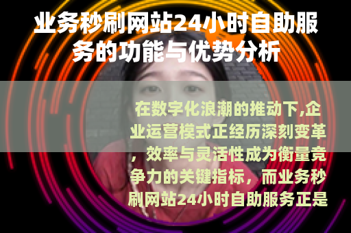 业务秒刷网站24小时自助服务的功能与优势分析