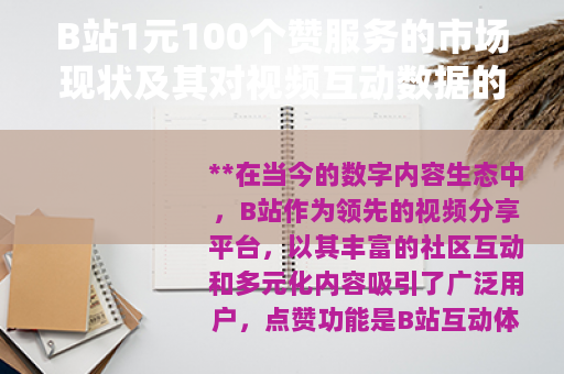 B站1元100个赞服务的市场现状及其对视频互动数据的影响探讨