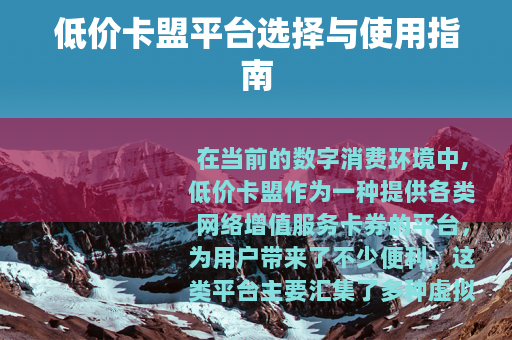低价卡盟平台选择与使用指南