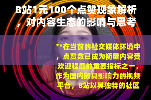 B站1元100个点赞现象解析，对内容生态的影响与思考