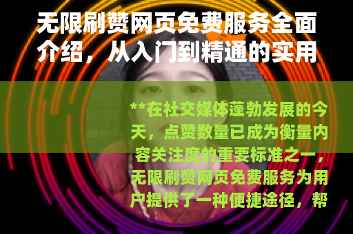 无限刷赞网页免费服务全面介绍，从入门到精通的实用指南
