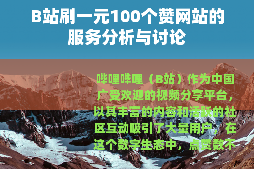 B站刷一元100个赞网站的服务分析与讨论