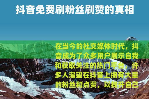 抖音免费刷粉丝刷赞的真相