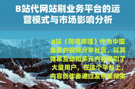 B站代网站刷业务平台的运营模式与市场影响分析