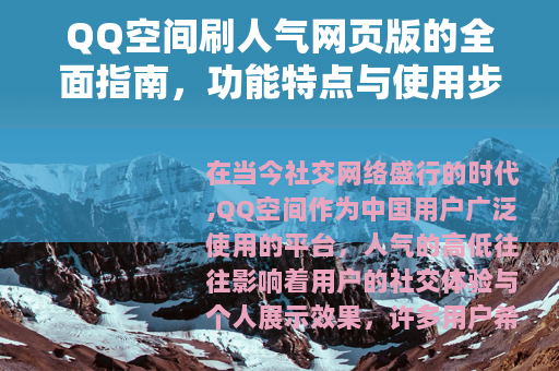QQ空间刷人气网页版的全面指南，功能特点与使用步骤详解