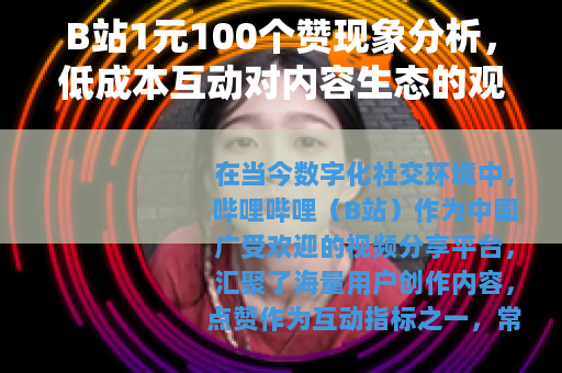 B站1元100个赞现象分析，低成本互动对内容生态的观察