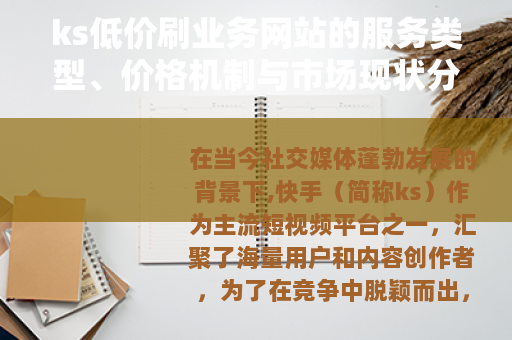 ks低价刷业务网站的服务类型、价格机制与市场现状分析