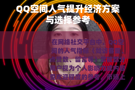 QQ空间人气提升经济方案与选择参考