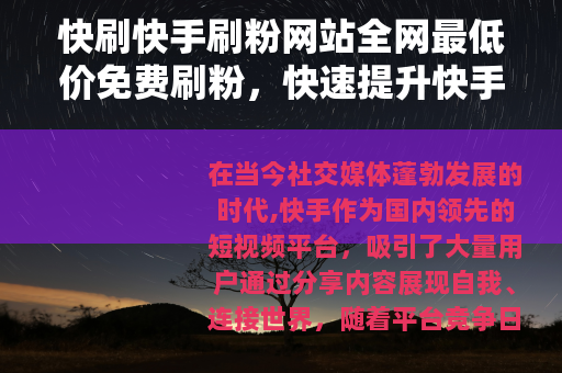 快刷快手刷粉网站全网最低价免费刷粉，快速提升快手粉丝量