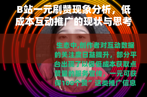 B站一元刷赞现象分析，低成本互动推广的现状与思考