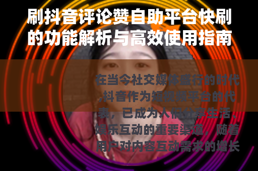 刷抖音评论赞自助平台快刷的功能解析与高效使用指南