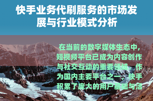 快手业务代刷服务的市场发展与行业模式分析