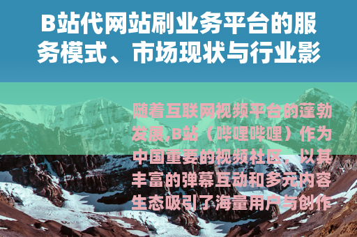 B站代网站刷业务平台的服务模式、市场现状与行业影响分析