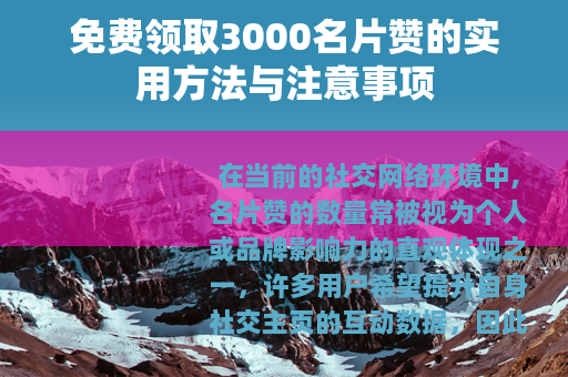免费领取3000名片赞的实用方法与注意事项
