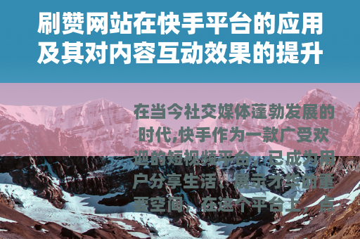 刷赞网站在快手平台的应用及其对内容互动效果的提升分析