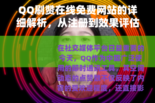 QQ刷赞在线免费网站的详细解析，从注册到效果评估的全过程指南