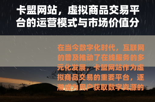 卡盟网站，虚拟商品交易平台的运营模式与市场价值分析