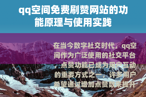 qq空间免费刷赞网站的功能原理与使用实践