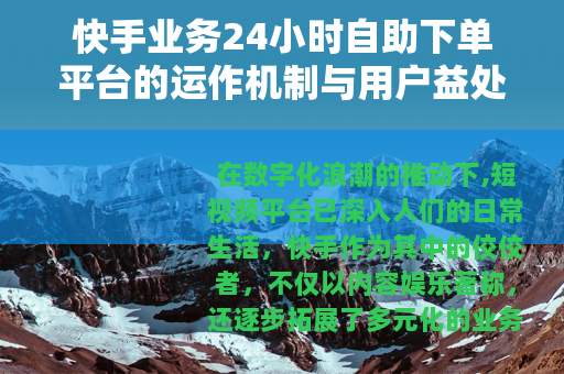快手业务24小时自助下单平台的运作机制与用户益处分析