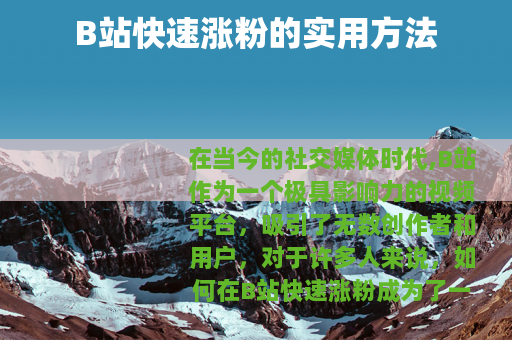 B站快速涨粉的实用方法