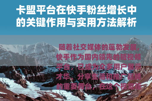 卡盟平台在快手粉丝增长中的关键作用与实用方法解析