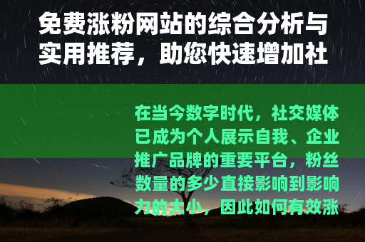 免费涨粉网站的综合分析与实用推荐，助您快速增加社交媒体关注者