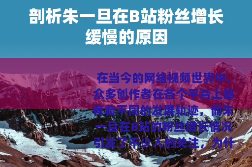 剖析朱一旦在B站粉丝增长缓慢的原因