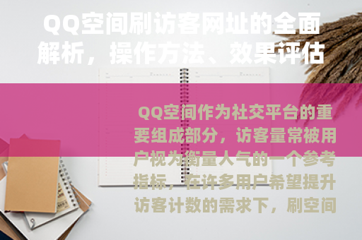 QQ空间刷访客网址的全面解析，操作方法、效果评估与使用建议