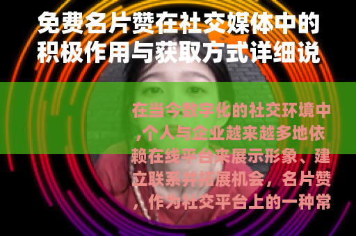 免费名片赞在社交媒体中的积极作用与获取方式详细说明