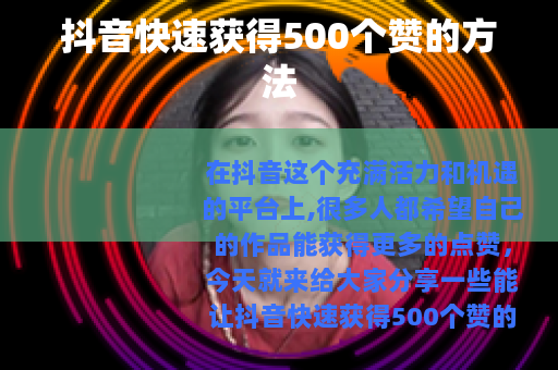 抖音快速获得500个赞的方法