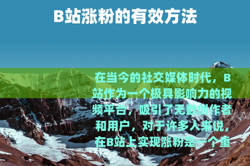 B站涨粉的有效方法