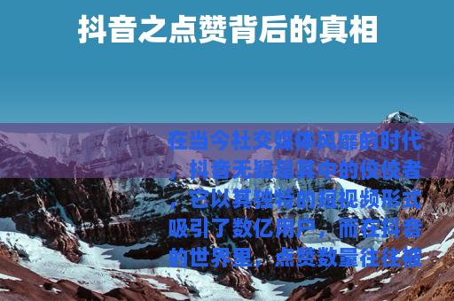 抖音之点赞背后的真相