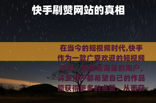 快手刷赞网站的真相