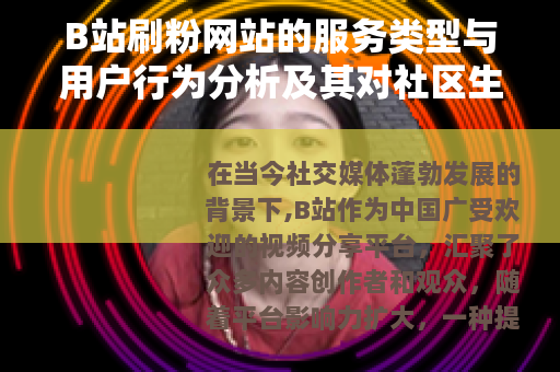 B站刷粉网站的服务类型与用户行为分析及其对社区生态的作用