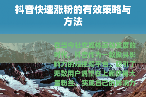 抖音快速涨粉的有效策略与方法