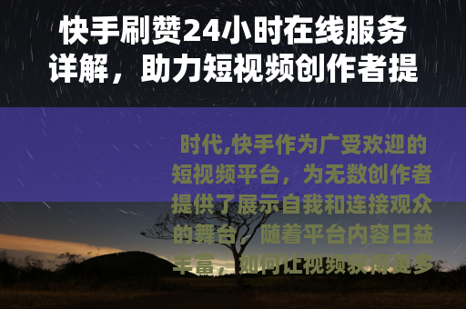 快手刷赞24小时在线服务详解，助力短视频创作者提升互动与曝光
