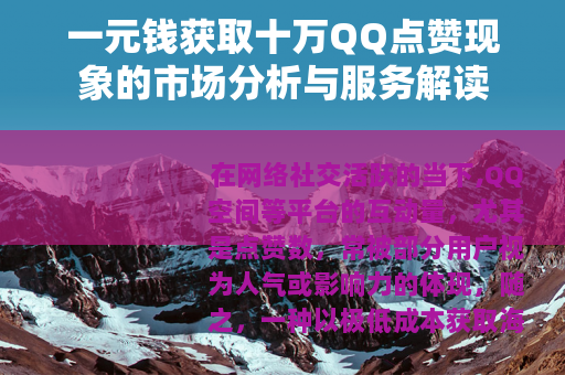 一元钱获取十万QQ点赞现象的市场分析与服务解读