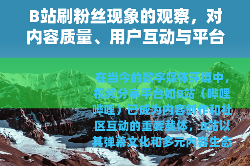 B站刷粉丝现象的观察，对内容质量、用户互动与平台规则的系列影响