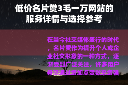 低价名片赞3毛一万网站的服务详情与选择参考