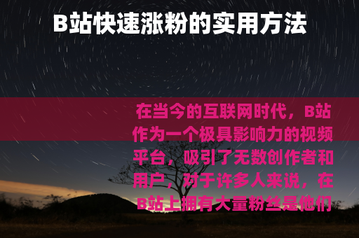 B站快速涨粉的实用方法