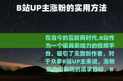 B站UP主涨粉的实用方法