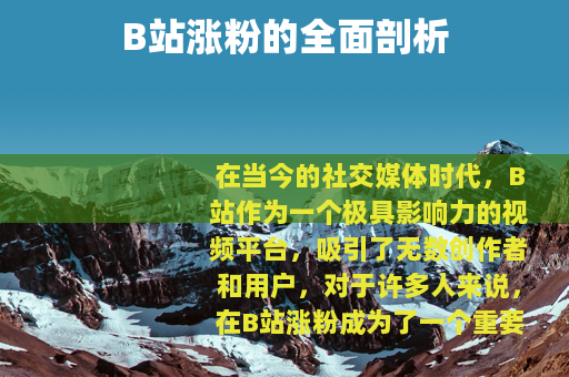 B站涨粉的全面剖析