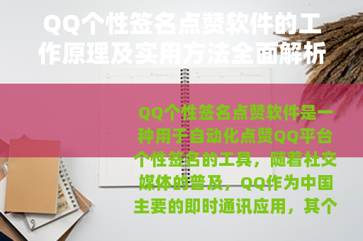 QQ个性签名点赞软件的工作原理及实用方法全面解析