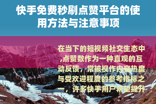 快手免费秒刷点赞平台的使用方法与注意事项