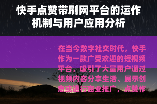 快手点赞带刷网平台的运作机制与用户应用分析