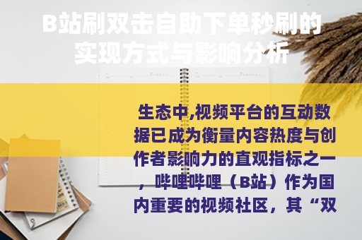 B站刷双击自助下单秒刷的实现方式与影响分析