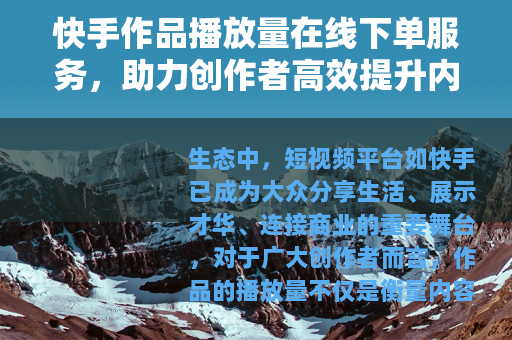 快手作品播放量在线下单服务，助力创作者高效提升内容影响力