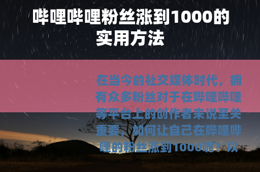 哔哩哔哩粉丝涨到1000的实用方法