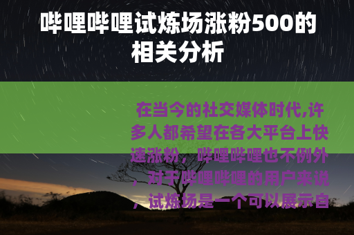 哔哩哔哩试炼场涨粉500的相关分析